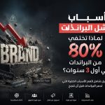 أسباب فشل البراندات وكيفية تجنبها لبناء علامة تجارية ناجحة