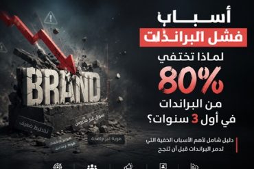 أسباب فشل البراندات وكيفية تجنبها لبناء علامة تجارية ناجحة