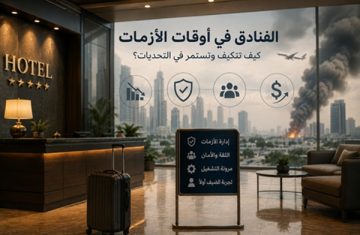 الفنادق في أوقات الأزمات