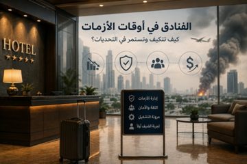 الفنادق في أوقات الأزمات