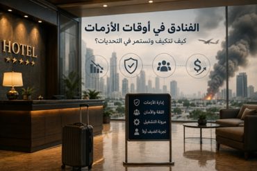 الفنادق في أوقات الأزمات